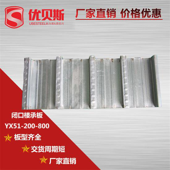 全面分析YX51-200-800閉口樓承板的優勢